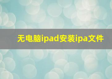 无电脑ipad安装ipa文件