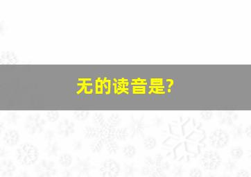 无的读音是?