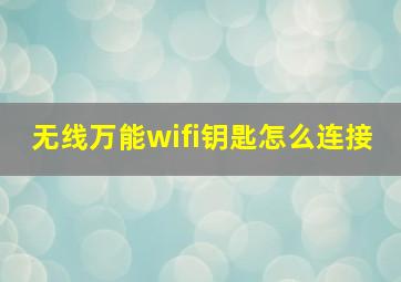 无线万能wifi钥匙怎么连接