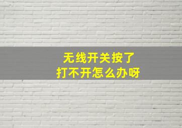 无线开关按了打不开怎么办呀