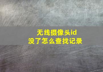 无线摄像头id没了怎么查找记录