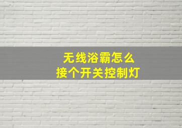 无线浴霸怎么接个开关控制灯