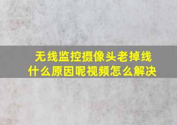 无线监控摄像头老掉线什么原因呢视频怎么解决