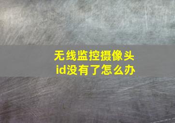 无线监控摄像头id没有了怎么办