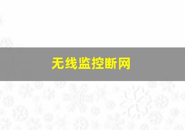 无线监控断网