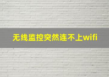 无线监控突然连不上wifi