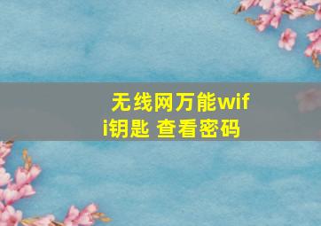 无线网万能wifi钥匙 查看密码