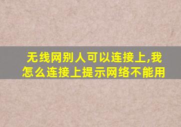 无线网别人可以连接上,我怎么连接上提示网络不能用