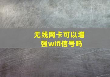 无线网卡可以增强wifi信号吗