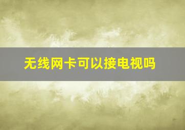 无线网卡可以接电视吗