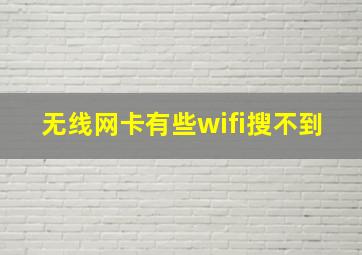 无线网卡有些wifi搜不到