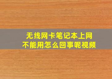 无线网卡笔记本上网不能用怎么回事呢视频