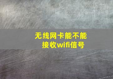 无线网卡能不能接收wifi信号