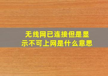 无线网已连接但是显示不可上网是什么意思