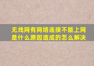 无线网有网络连接不能上网是什么原因造成的怎么解决