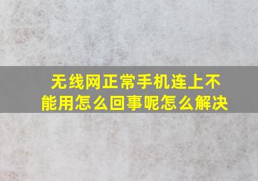 无线网正常手机连上不能用怎么回事呢怎么解决