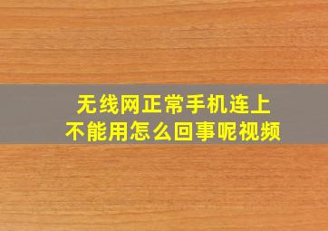 无线网正常手机连上不能用怎么回事呢视频