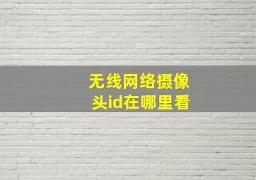 无线网络摄像头id在哪里看