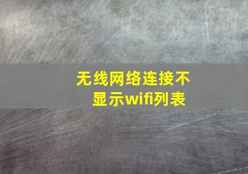 无线网络连接不显示wifi列表