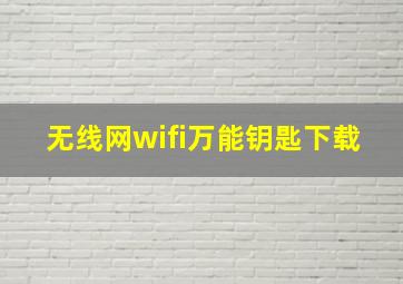 无线网wifi万能钥匙下载