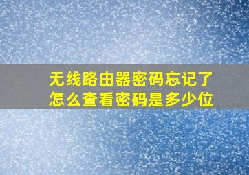 无线路由器密码忘记了怎么查看密码是多少位