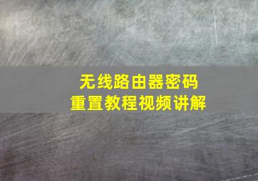 无线路由器密码重置教程视频讲解