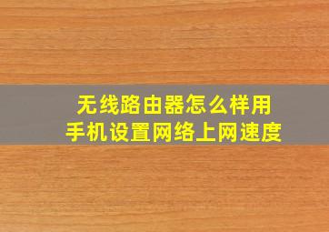 无线路由器怎么样用手机设置网络上网速度