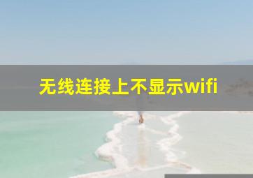 无线连接上不显示wifi