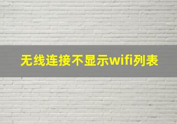 无线连接不显示wifi列表