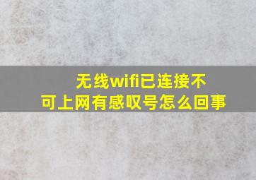 无线wifi已连接不可上网有感叹号怎么回事