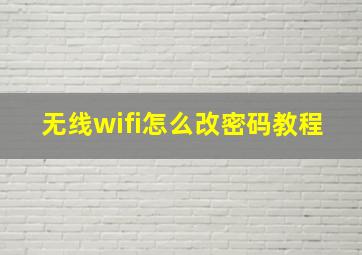 无线wifi怎么改密码教程