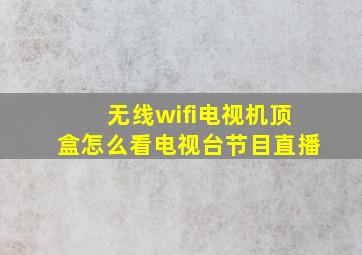 无线wifi电视机顶盒怎么看电视台节目直播