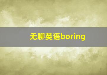 无聊英语boring