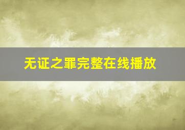 无证之罪完整在线播放