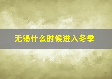 无锡什么时候进入冬季