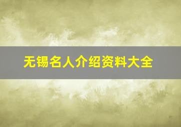 无锡名人介绍资料大全