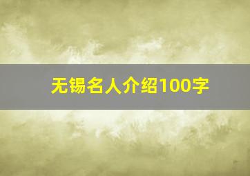 无锡名人介绍100字