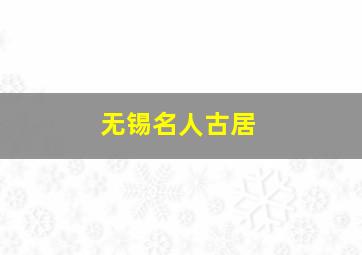 无锡名人古居