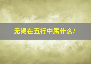 无锡在五行中属什么?