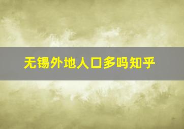 无锡外地人口多吗知乎