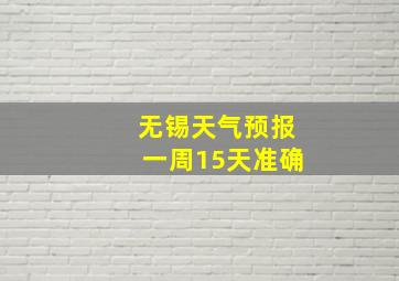 无锡天气预报一周15天准确