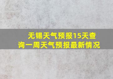 无锡天气预报15天查询一周天气预报最新情况