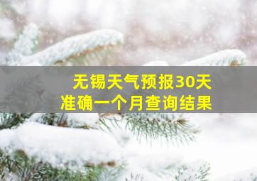 无锡天气预报30天准确一个月查询结果