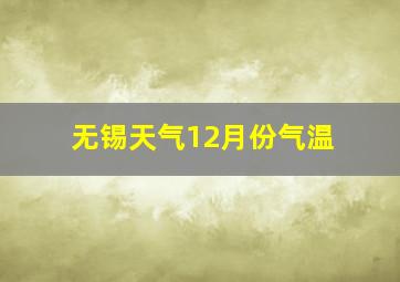 无锡天气12月份气温