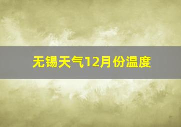 无锡天气12月份温度