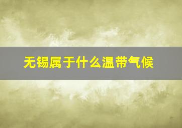 无锡属于什么温带气候