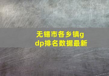 无锡市各乡镇gdp排名数据最新