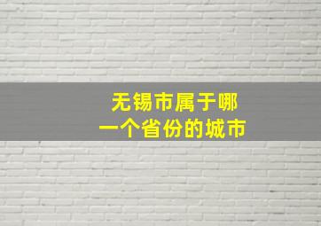 无锡市属于哪一个省份的城市