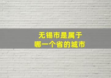 无锡市是属于哪一个省的城市