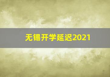 无锡开学延迟2021